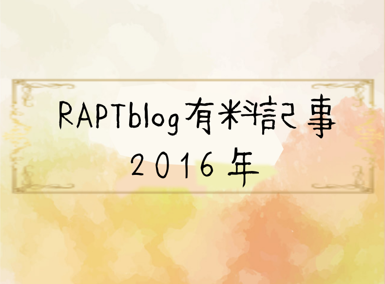 RAPTブログ有料記事2016