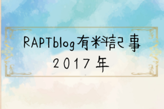 2017年rapt有料記事