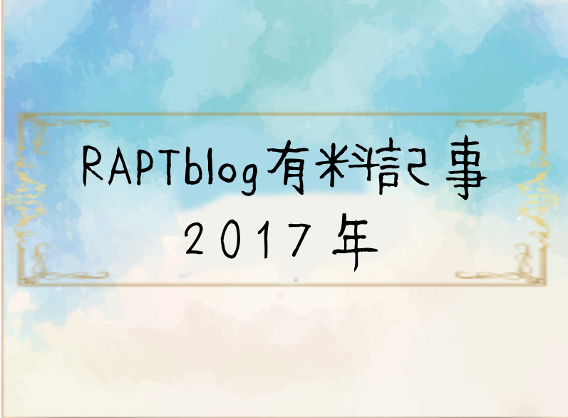2017年rapt有料記事