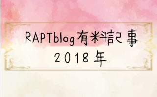 RAPT有料記事2018