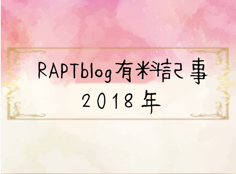 RAPT有料記事2018