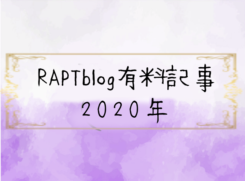 RAPTblog有料記事2020年