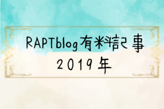 RAPTblog有料記事2019年