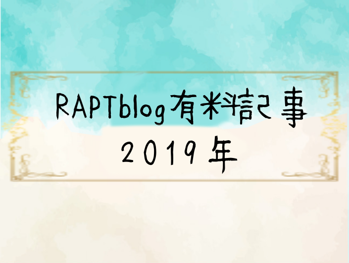 RAPTblog有料記事2019年